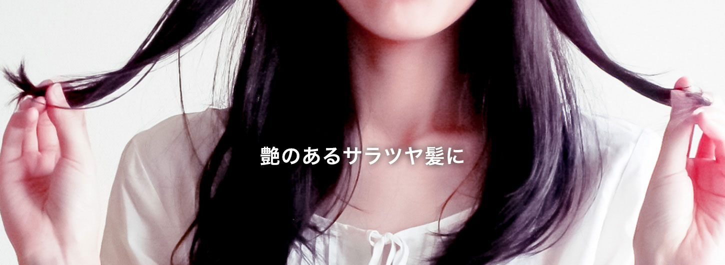 髪の毛の乾燥対策に!